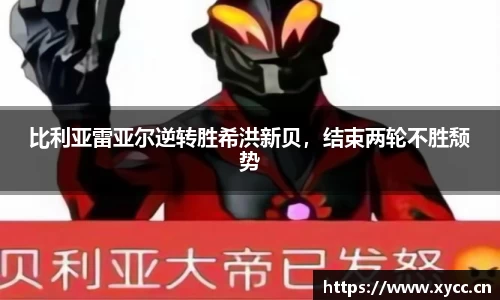 比利亚雷亚尔逆转胜希洪新贝，结束两轮不胜颓势