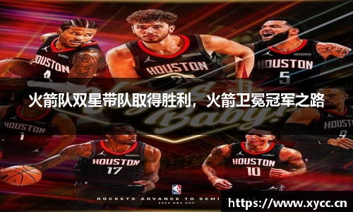 火箭队双星带队取得胜利，火箭卫冕冠军之路
