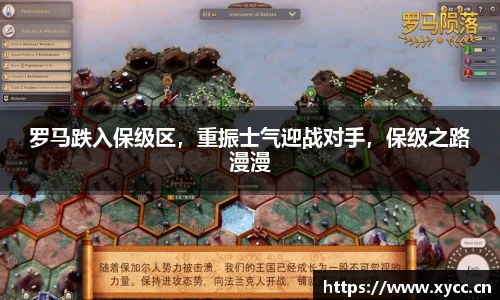 罗马跌入保级区，重振士气迎战对手，保级之路漫漫
