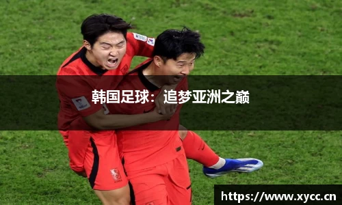 韩国足球：追梦亚洲之巅
