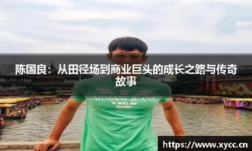 陈国良：从田径场到商业巨头的成长之路与传奇故事
