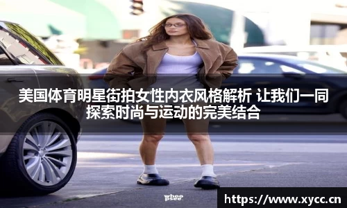 美国体育明星街拍女性内衣风格解析 让我们一同探索时尚与运动的完美结合