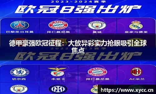 德甲豪强欧冠征程：大放异彩实力抢眼吸引全球焦点