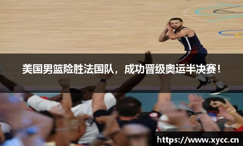 美国男篮险胜法国队，成功晋级奥运半决赛！