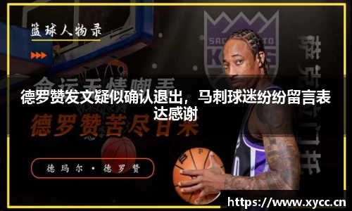 德罗赞发文疑似确认退出，马刺球迷纷纷留言表达感谢