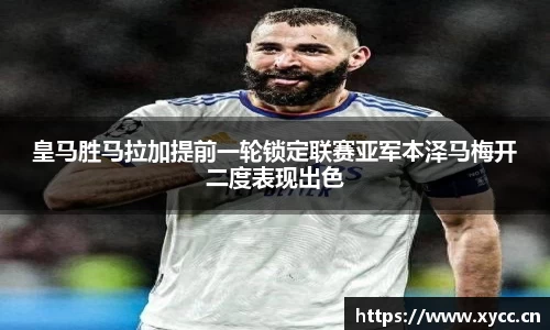 皇马胜马拉加提前一轮锁定联赛亚军本泽马梅开二度表现出色
