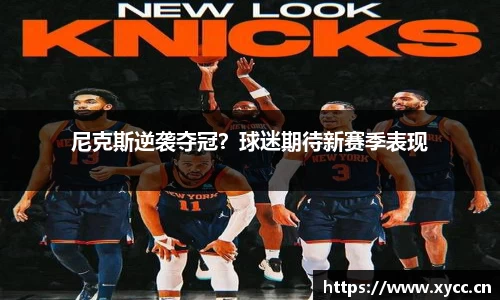 尼克斯逆袭夺冠？球迷期待新赛季表现