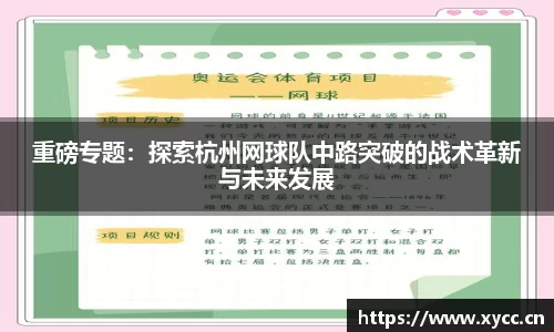 重磅专题：探索杭州网球队中路突破的战术革新与未来发展