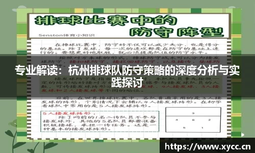专业解读：杭州排球队防守策略的深度分析与实践探讨