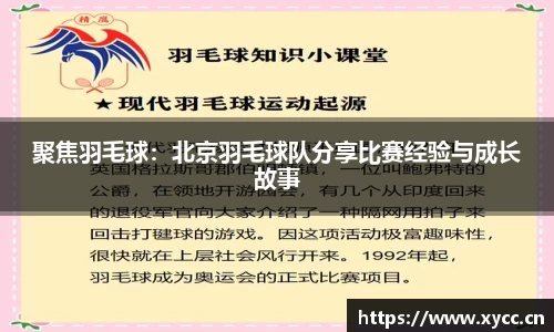 聚焦羽毛球：北京羽毛球队分享比赛经验与成长故事