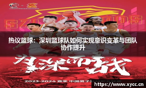 热议篮球：深圳篮球队如何实现意识变革与团队协作提升