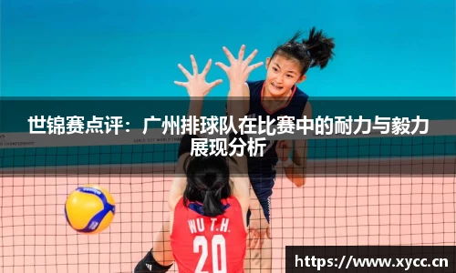 世锦赛点评：广州排球队在比赛中的耐力与毅力展现分析