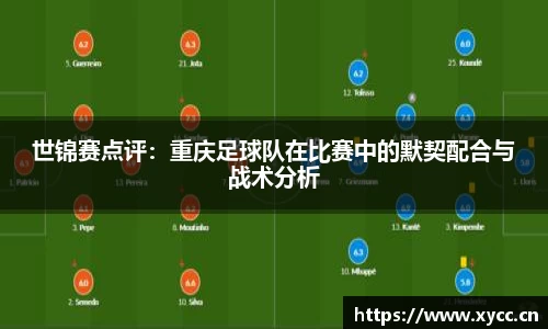 世锦赛点评：重庆足球队在比赛中的默契配合与战术分析