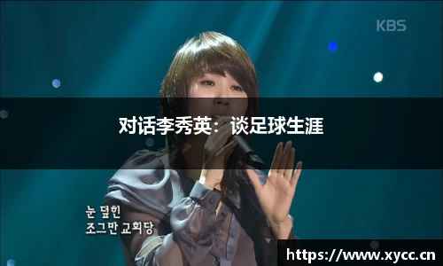 对话李秀英：谈足球生涯