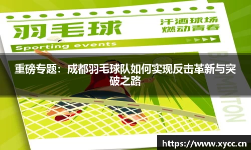 重磅专题：成都羽毛球队如何实现反击革新与突破之路