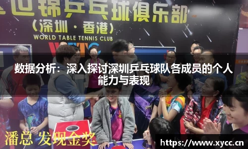数据分析：深入探讨深圳乒乓球队各成员的个人能力与表现