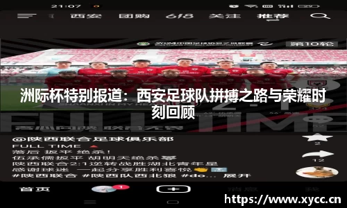洲际杯特别报道：西安足球队拼搏之路与荣耀时刻回顾