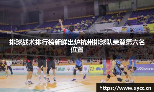 排球战术排行榜新鲜出炉杭州排球队荣登第六名位置