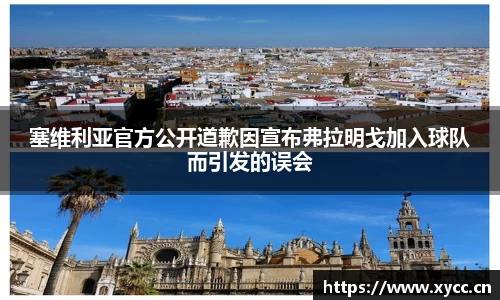 塞维利亚官方公开道歉因宣布弗拉明戈加入球队而引发的误会