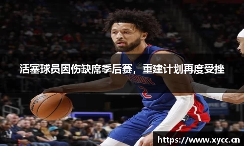 活塞球员因伤缺席季后赛，重建计划再度受挫