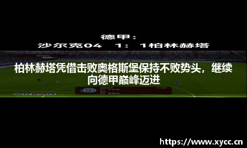 柏林赫塔凭借击败奥格斯堡保持不败势头，继续向德甲巅峰迈进