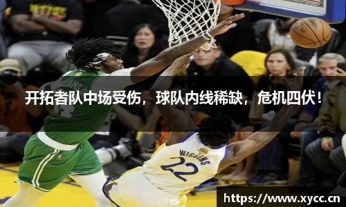 开拓者队中场受伤，球队内线稀缺，危机四伏！