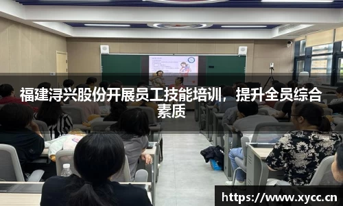 福建浔兴股份开展员工技能培训，提升全员综合素质