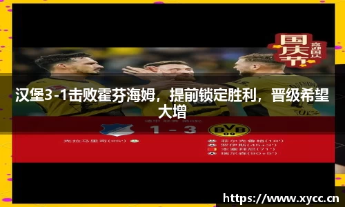 汉堡3-1击败霍芬海姆，提前锁定胜利，晋级希望大增