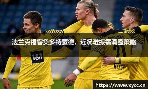 法兰克福客负多特蒙德，近况难振需调整策略