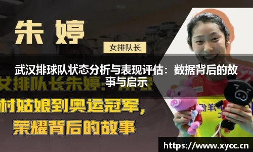 武汉排球队状态分析与表现评估：数据背后的故事与启示