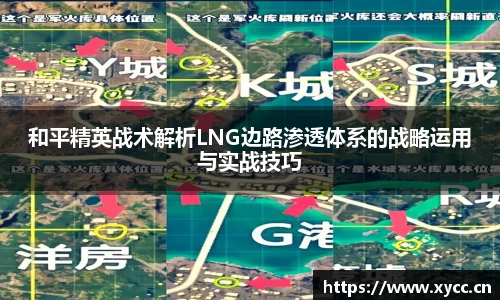 和平精英战术解析LNG边路渗透体系的战略运用与实战技巧
