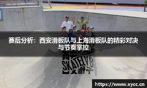 赛后分析：西安滑板队与上海滑板队的精彩对决与节奏掌控