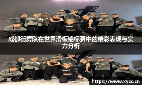 成都街舞队在世界滑板锦标赛中的精彩表现与实力分析
