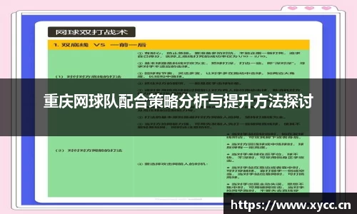 重庆网球队配合策略分析与提升方法探讨