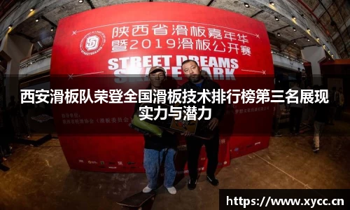 西安滑板队荣登全国滑板技术排行榜第三名展现实力与潜力