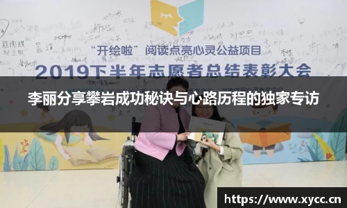 李丽分享攀岩成功秘诀与心路历程的独家专访