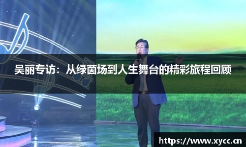 吴丽专访：从绿茵场到人生舞台的精彩旅程回顾