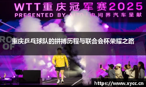 重庆乒乓球队的拼搏历程与联合会杯荣耀之路