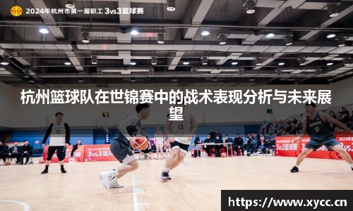 杭州篮球队在世锦赛中的战术表现分析与未来展望
