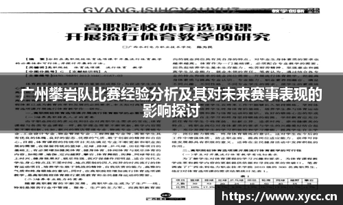 广州攀岩队比赛经验分析及其对未来赛事表现的影响探讨