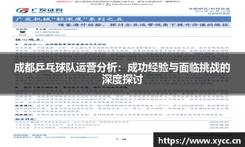 成都乒乓球队运营分析：成功经验与面临挑战的深度探讨