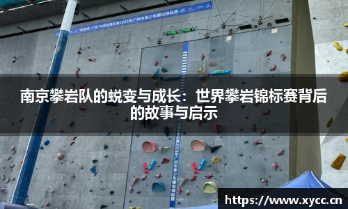 南京攀岩队的蜕变与成长：世界攀岩锦标赛背后的故事与启示