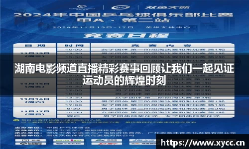 湖南电影频道直播精彩赛事回顾让我们一起见证运动员的辉煌时刻