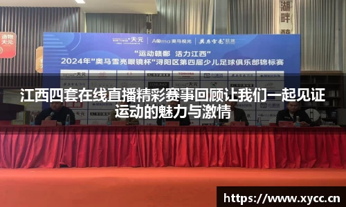 江西四套在线直播精彩赛事回顾让我们一起见证运动的魅力与激情