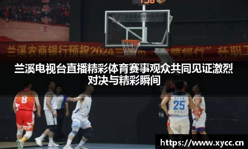 兰溪电视台直播精彩体育赛事观众共同见证激烈对决与精彩瞬间