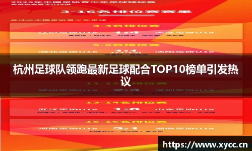 杭州足球队领跑最新足球配合TOP10榜单引发热议