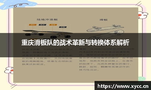 重庆滑板队的战术革新与转换体系解析