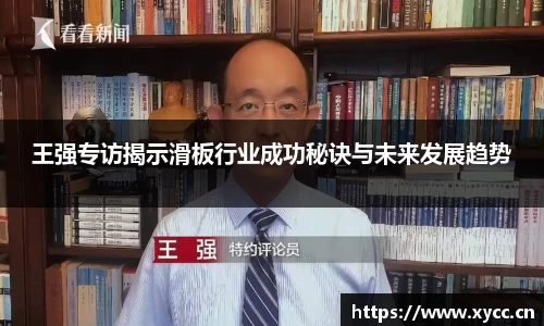 王强专访揭示滑板行业成功秘诀与未来发展趋势