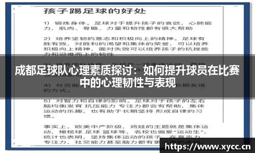 成都足球队心理素质探讨：如何提升球员在比赛中的心理韧性与表现