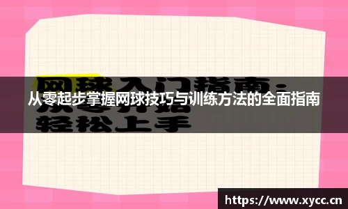 从零起步掌握网球技巧与训练方法的全面指南